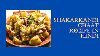 Shakarkandi Chaat Recipe In Hindi