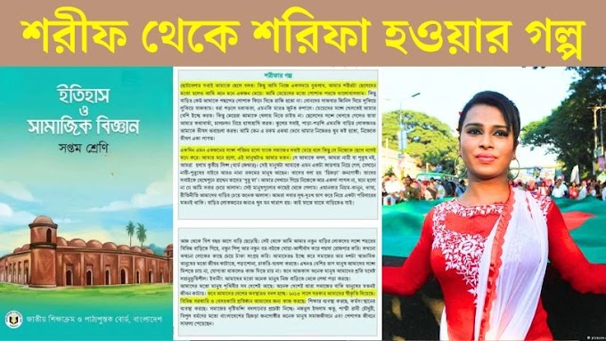 শরীফ থেকে শরীফা হওয়ার গল্পের বই থেকে ছিঁড়ে প্রতিবাদ করল কেন?