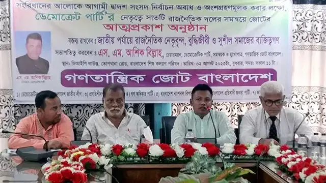 ডেমোক্রেটিক পার্টির নেতৃত্বে গণতান্ত্রিক জোট বাংলাদেশ’র আত্মপ্রকাশ