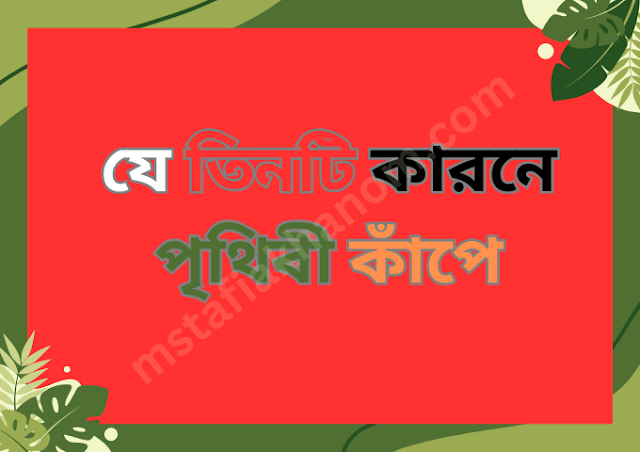 কোন তিনটি কারনে পৃথিবী কাঁপে জেনে নিন