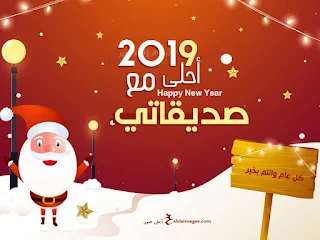 2019 احلى مع صديقاتي