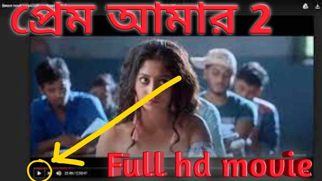 .প্রেম আমার ২. বাংলা ফুল মুভি । .Prem Amar 2. Bangla Full HD Movie Watch Online