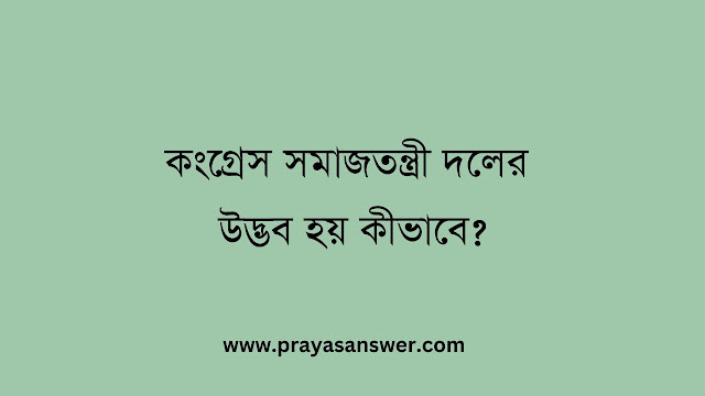 কংগ্রেস সমাজতন্ত্রী দলের উদ্ভব হয় কীভাবে