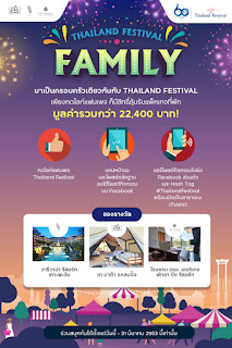 ททท.เชิญชวนคนไทยมาร่วมเป็นครอบครัวเดียวกัน ในโครงการ Thailand Festival Family 