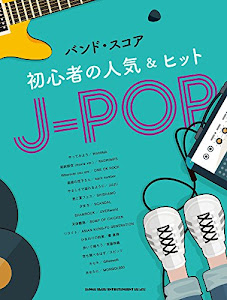 バンド・スコア 初心者の人気&ヒットJ-POP