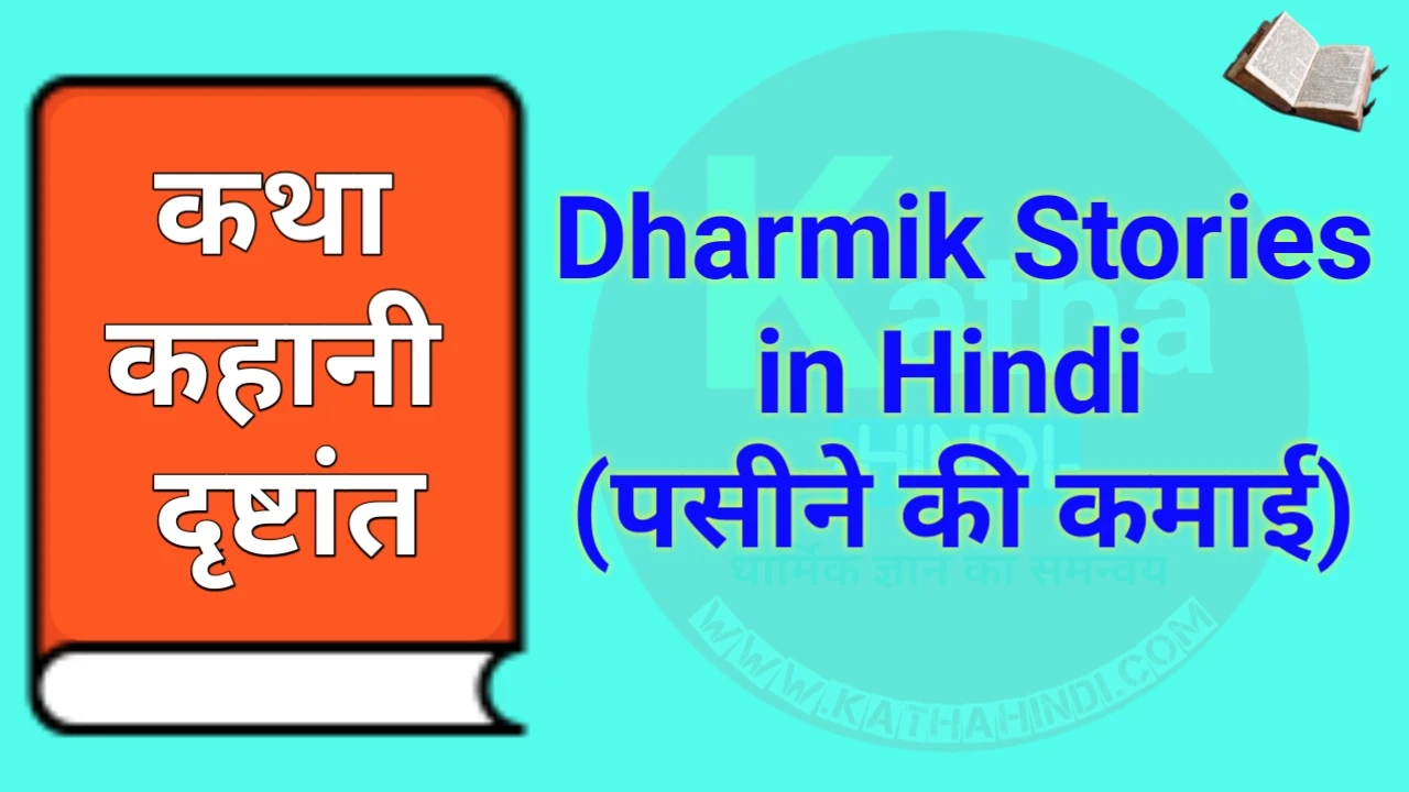 Dharmik Stories in Hindi  (पसीने की कमाई)