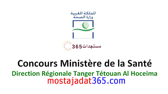 كونكور المديرية الجهوية للصحة لجهة طنجة تطوان الحسيمة Concours DR Santé Tanger Tétouan Al Hoceima 2024