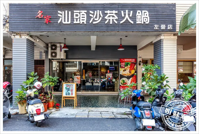 名家汕頭沙茶火鍋