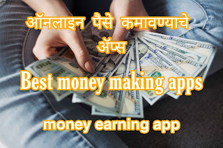 ऑनलाइन पैसे कमावण्याचे ॲप्स | Best money making apps | Money making Apps in Marathi