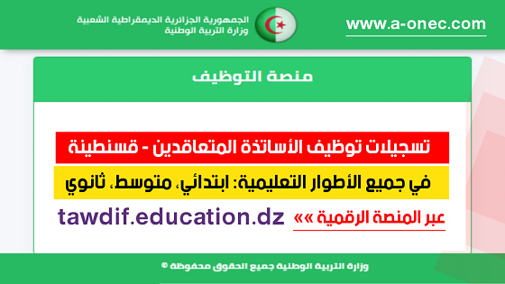 مديرية التربية قسنطينة - توظيف الأساتذة المتعاقدين - منصة التوظيف - وزارة التربية - مدونة التربية والتعليم في الجزائر - وظائف وزارة التربية الوطنية - tawdif education