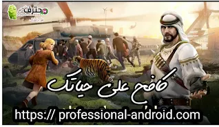 تحميل لعبة البقاء للاقوى State of  Survival apk مهكرة اخر إصدار مجاناً للأندرويد