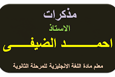 مذكرات الاستاذ احمد الضيفي معلم مادة اللغة الانجليزية  للمرحلة الثانوية