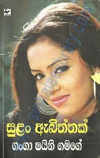 sulan abiththak sinhala novel