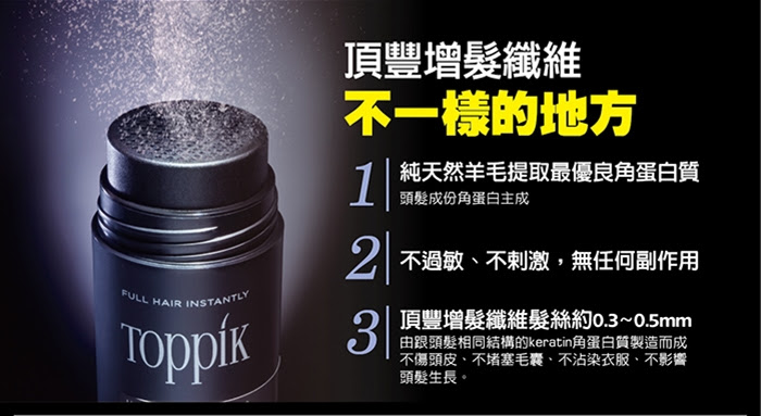 頂豐 Toppik 增髮纖維+快速增髮噴霧 評價 哪裡買