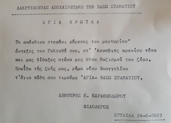 ΔΑΚΡΥΧΕΟΝΤΑΣ ΑΠΟΧΑΙΡΕΤΑΜΕ ΤΗΝ ΒΑΣΩ ΣΤΑΜΑΤΙΟΥ ΤΟΥ ΔΗΜΗΤΡΗ Κ. ΚΑΡΑΘΕΟΔΩΡΟΥ