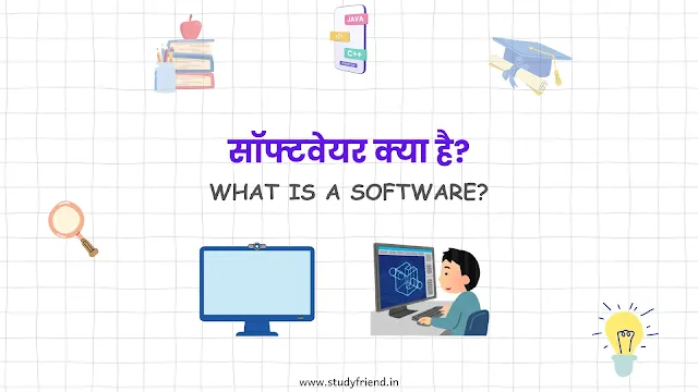 सॉफ्टवेयर (Software) क्या है? प्रकार और उदाहरण