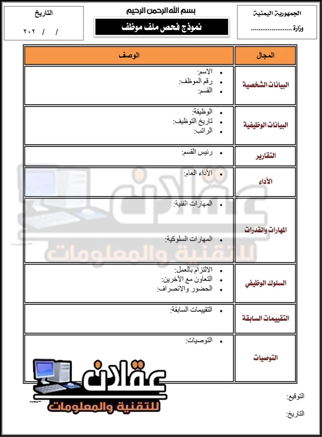 نموذج فحص ملف الموظفين قابل للتعديل بصيغة وورد و pdf