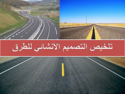 تلخيص التصميم الأنشائي للطريق