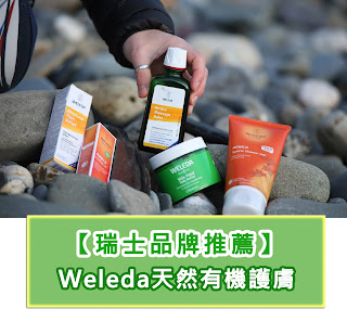 瑞士天然有機品牌·  Weleda評價 · 身體護理篇