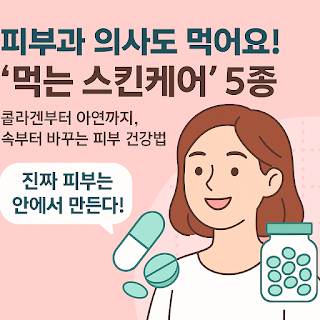 피부과 의사들도 추천한 먹는 스킨케어 5종 리스트