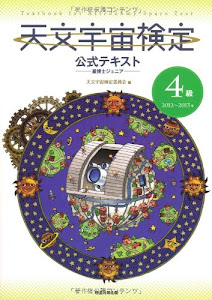 天文宇宙検定公式テキスト4級 星博士ジュニア