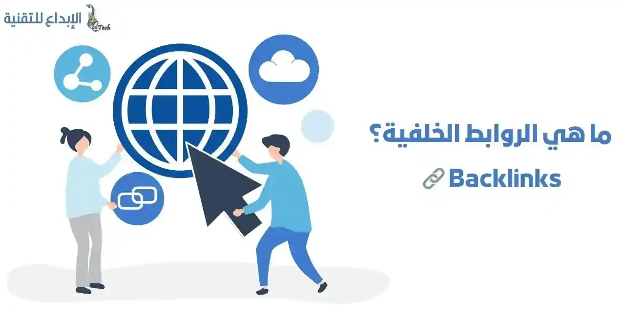 ما هو الباك لينك Backlink او الروابط الخلفية