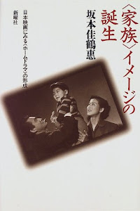 「家族」イメージの誕生―日本映画にみる「ホームドラマ」の形成