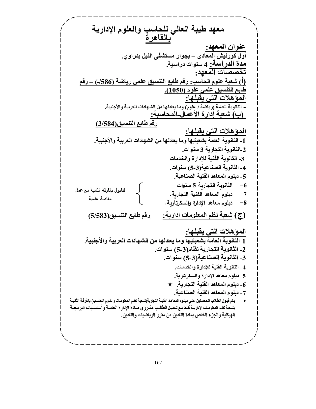 معهد طيبة العالي للحاسب والعلوم الإدارية بالقاهرة «مصروفات ومعلومات»