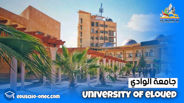 جامعة الوادي - جامعة الشهيد حمه لخضر بالوادي - Université d'El Oued