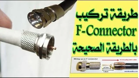 تركيب (F-Connector) بالطريقة الصحيحة لتجنب مشاكل فقدان الاشارة وبعض الامور قد لا تعرفها