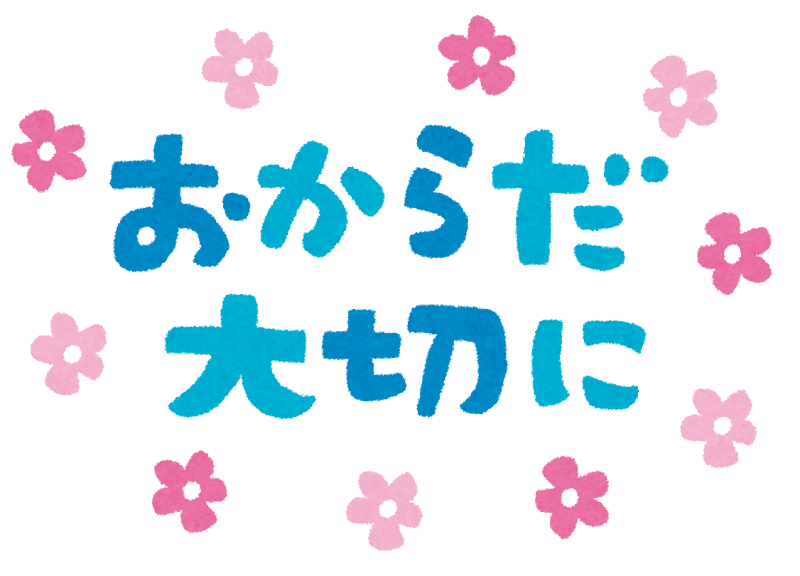 おからだ大切に のイラスト文字 かわいいフリー素材集 いらすとや