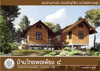 แบบบ้านไทยพอเพียง บ้านยกพื้นชั้นเดียว 2ห้องนอน 2ห้องน้ำ [4]