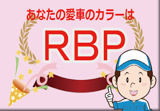 色番号　ＲＢＰ　カラーコード　カラーナンバー