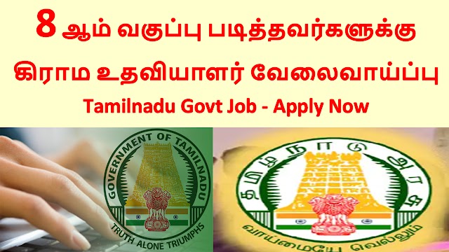 Tamilnadu Government Village Assistant Direct Recruitment 2022