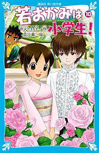 若おかみは小学生!PART10 ~花の湯温泉ストーリー~ (講談社青い鳥文庫)