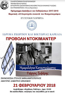 Προβολή του Ντοκιμαντέρ Γ. Σεφέρης στη Καλαμάτα