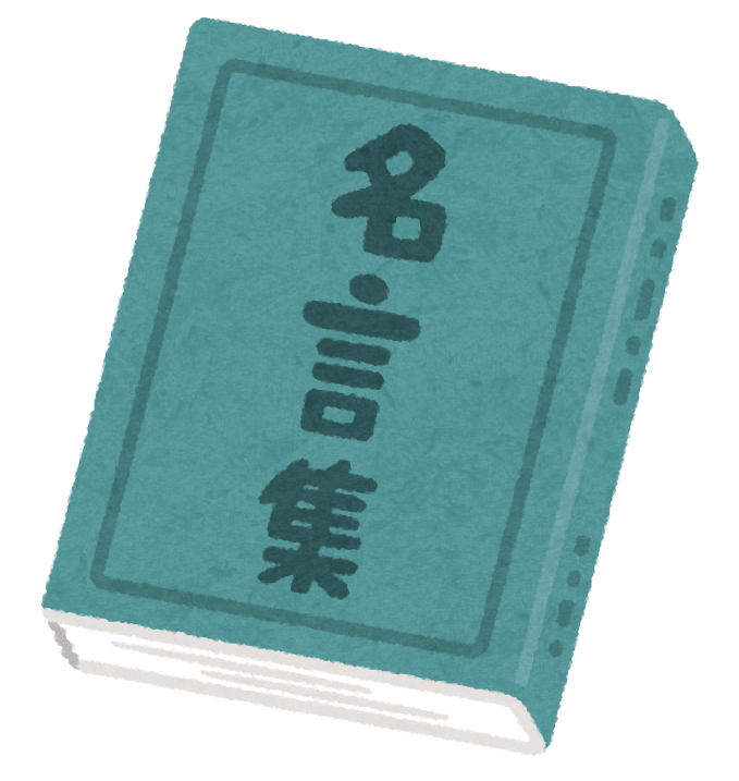 勉強の名言25選 読むだけでやる気の出る名言集 予備校なら武田塾 二日市校