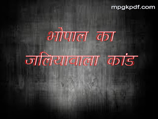 भोपाल का जलियांवाला कांड Jallianwala scandal of Bhopal