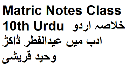 Matric Notes Class 10th Urdu خلاصہ اردو ادب میں عیدالفطر ڈاکڑ وحید قریشی
