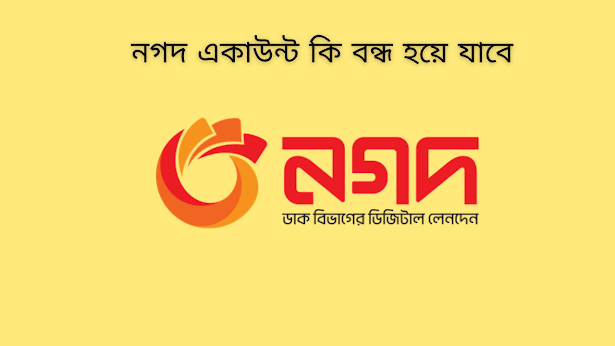 নগদ একাউন্ট কি বন্ধ হয়ে যাবে ২০২৪