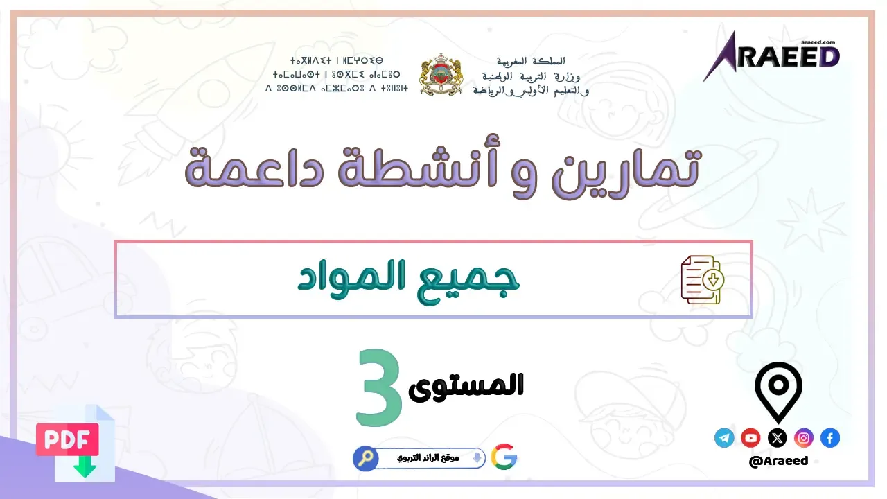 تمارين و أنشطة داعمة في جميع مواد المستوى الثالث | PDF
