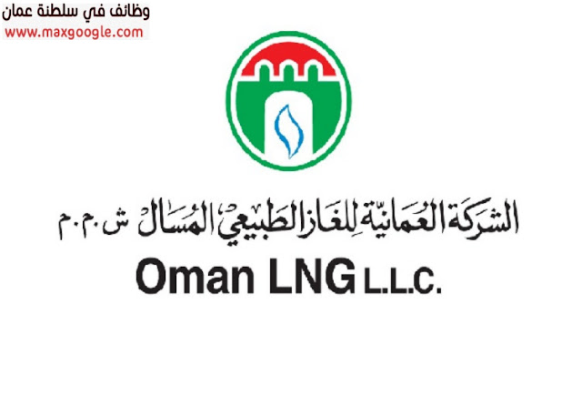 تعلن شركة الغاز الطبيعي في عمان عن توفر عدة وظائف شاغرة لمختلف التخصصات لجميع الجنسيات 2023