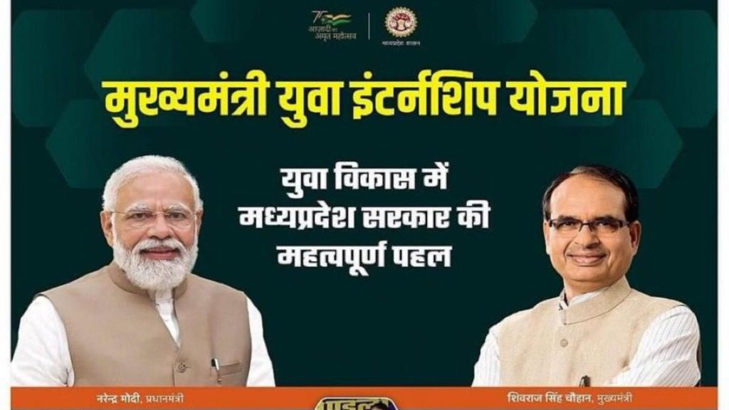Mukhyamantri Yuva Internship Yojana 2022-23 - लाभ व रजिस्ट्रेशन प्रक्रिया जाने |