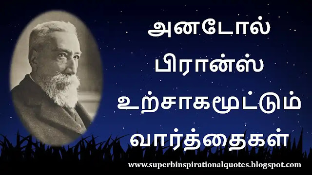 Anatole France Motivational Quotes in Tamil 1