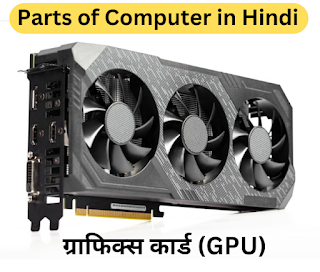 Parts of Computer in Hindi, computer mein kya kya hota hai