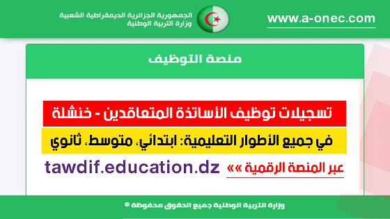 مديرية التربية خنشلة - توظيف الأساتذة المتعاقدين - منصة التوظيف - وزارة التربية - مدونة التربية والتعليم في الجزائر - وظائف وزارة التربية - tawdif education - موقع التسجيلات