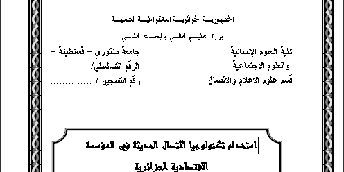 مذكرة استخدام تكنولوجيا الاتصال في المؤسسات الاقتصادية الجزائرية اعداد حورية بالعويدات