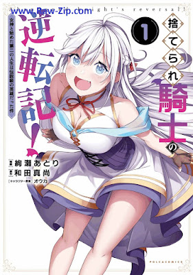 [Manga] 捨てられ騎士の逆転記！ 第01巻 [Suterare Kishi No Gyakutenki! Vol 01]