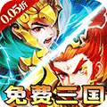橫掃天下（0.05折免費三國）
