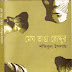 Megh Vanga Roddur by Shafiqul Islam (Bangla Book)